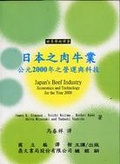 日本之肉牛業 : 公元2000年之營運與科技